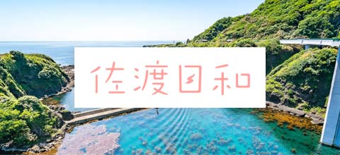 佐渡日和のイメージ画像