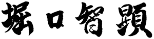 堀口会長の文字