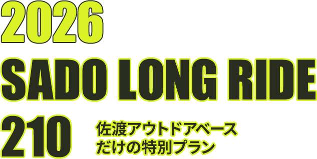 2026 佐渡ロングライド210 佐渡アウトドアベースの特別プラン