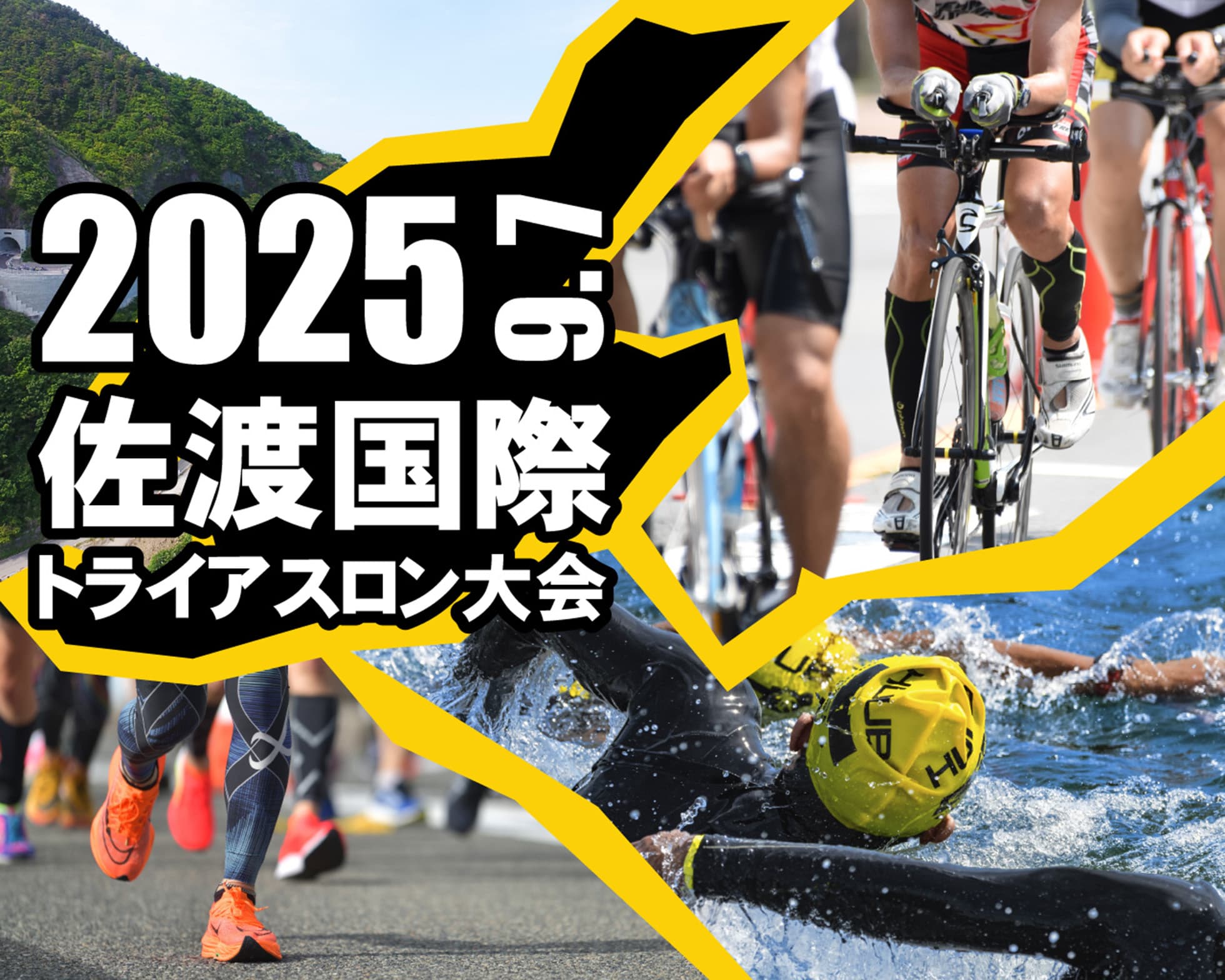 2025 佐渡国際トライアスロン大会